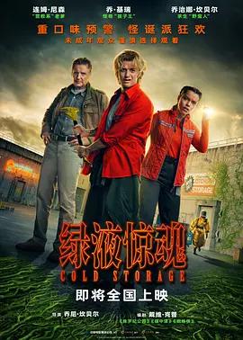 绿液惊魂 Cold Storage (2026) tc海报
