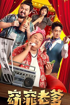 窈窕老爹 (2021)海报