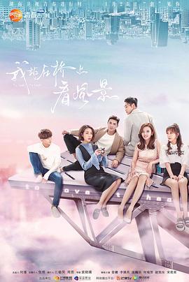 我站在桥上看风景 (2018)海报