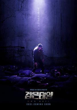 黑色太阳 검은태양 (2021)海报
