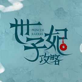 戏精自救攻略 (2023)海报