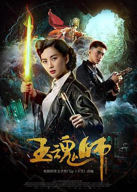 玉魂师 (2018)海报