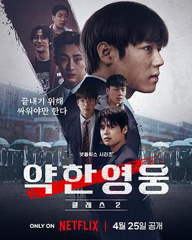弱美男英雄 第2季 약한영웅 Class 2 (2025)海报