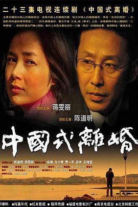 中国式离婚 (2004)海报