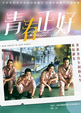 青春正好 (2021)海报