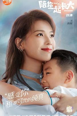陪你一起长大 (2021)海报