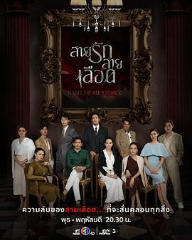 血系之恋 สายรักสายเลือด (2025)海报