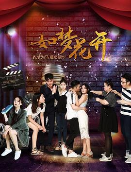 如梦花开 (2019)海报