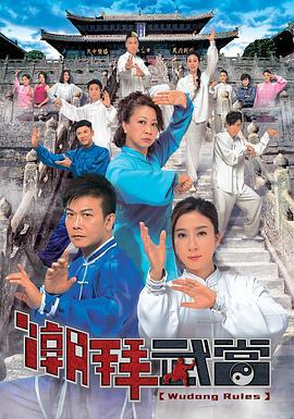 潮拜武当 潮拜武當 (2015)海报