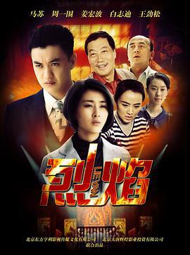 烈焰 (2013)海报