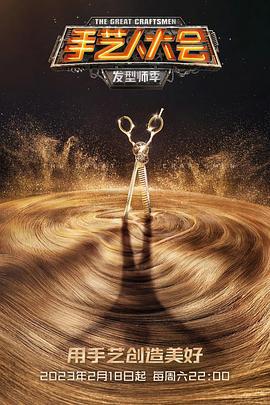 手艺人大会·发型师季 (2023)海报