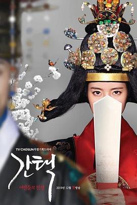 抉择：女人们的战争 간택 - 여인들의 전쟁 (2019)海报