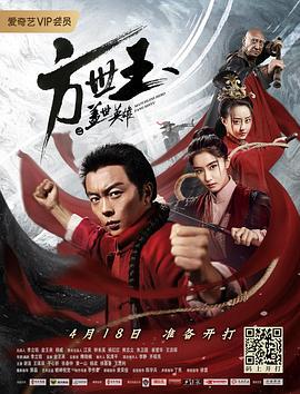 方世玉之盖世英雄 (2019)海报