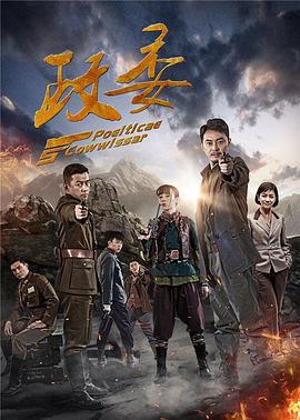 政委 (2016)海报