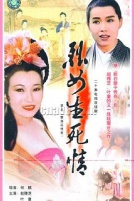 新孽海花传奇 新孽海花傳奇 (1995)海报