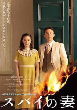 间谍之妻 スパイの妻 (2020)海报