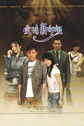 爱情新呼吸 (2007)海报