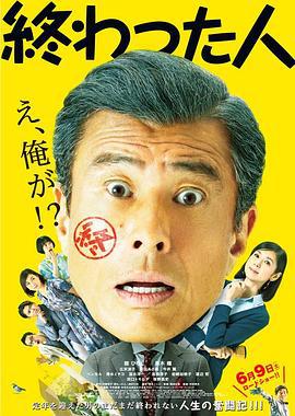 无用之人 終わった人 (2018)海报