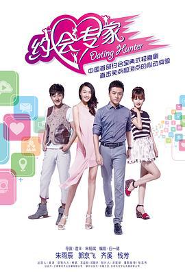 约会专家 (2014)海报