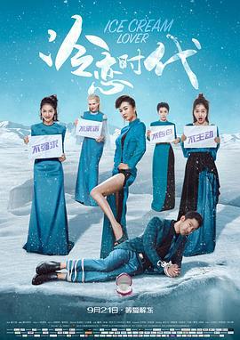 冷恋时代 (2018)海报