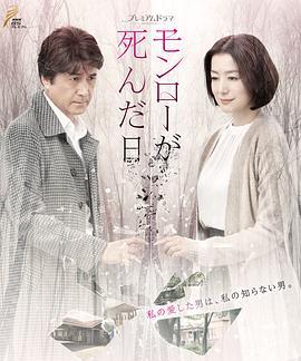 梦露死亡之日 モンローが死んだ日 (2019)海报