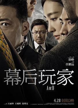 幕后玩家 (2018)海报