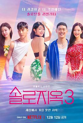 单身即地狱 第三季 솔로지옥 시즌3 (2023)海报