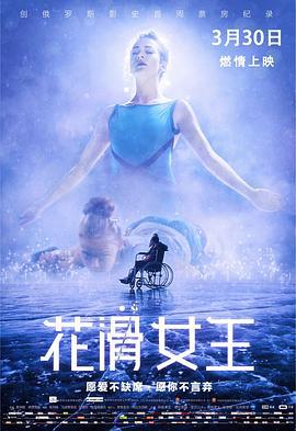 花滑女王 Лёд (2018)海报