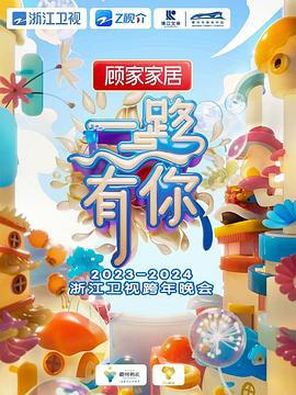 2023-2024浙江卫视跨年晚会 (2023)海报