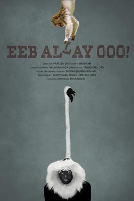 咿嘞呜！ Eeb Allay Ooo! (2019)海报