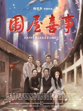 围屋喜事 (2020)海报
