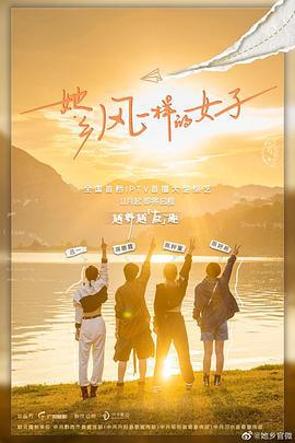 她乡·风一样的女子 (2022)海报