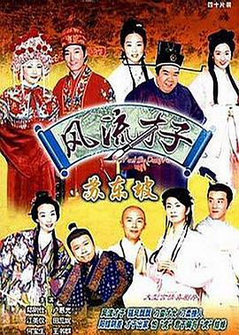 风流才子苏东坡 风流才子蘇東坡 (2001)海报