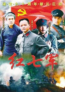 红七军 (2010)海报