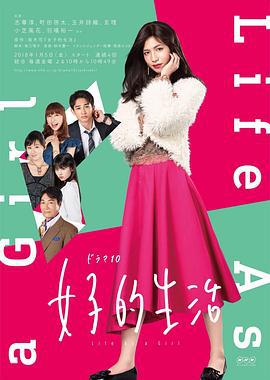 女子的生活 (2018)海报