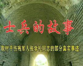 士兵的故事 (2000)海报