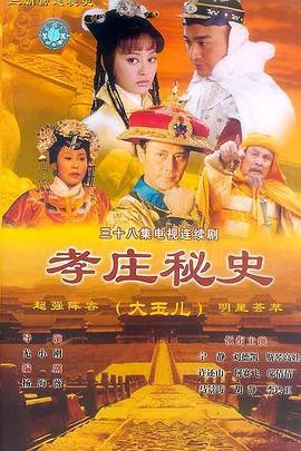 孝庄秘史 (2002)海报