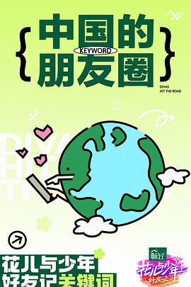 花儿与少年·好友记 (2024) si_lu_hao_you_chao_qian_ju_hui_yu_gao海报