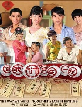 当我们同在一起 (2009)海报