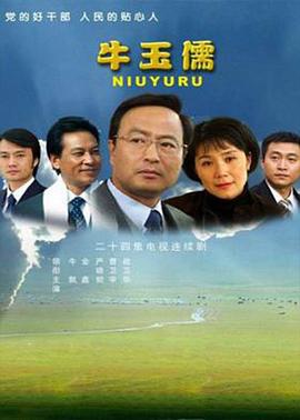 牛玉儒 (2007)海报