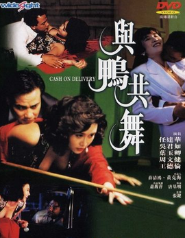 与鸭共舞粤语海报
