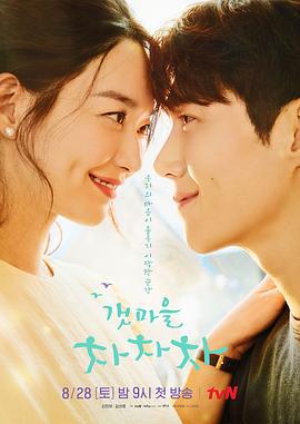 海岸村恰恰恰 갯마을 차차차 (2021)海报