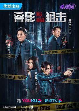 叠影狙击 疊影狙擊 (2023)海报