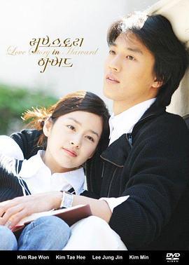 爱在哈佛 러브스토리인하버드 (2004)海报