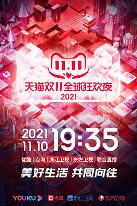 2021天猫双11狂欢夜 (2021)海报