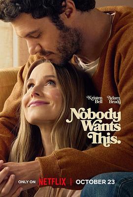 天作不合的我们 第二季 Nobody Wants This Season 2 (2025)海报