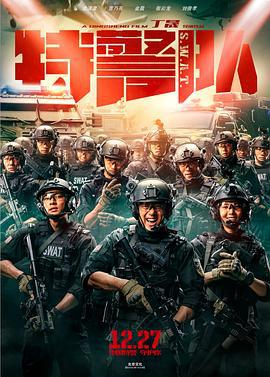 特警队 (2019)海报