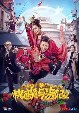 快递先生与贵妃小姐 (2017)海报