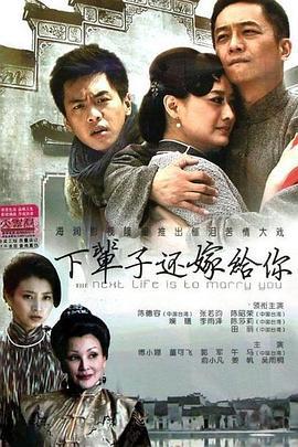 下辈子还嫁给你 (2013)海报