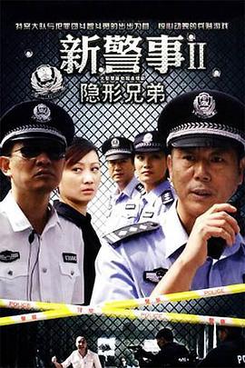 新警事之隐形兄弟 (2010)海报